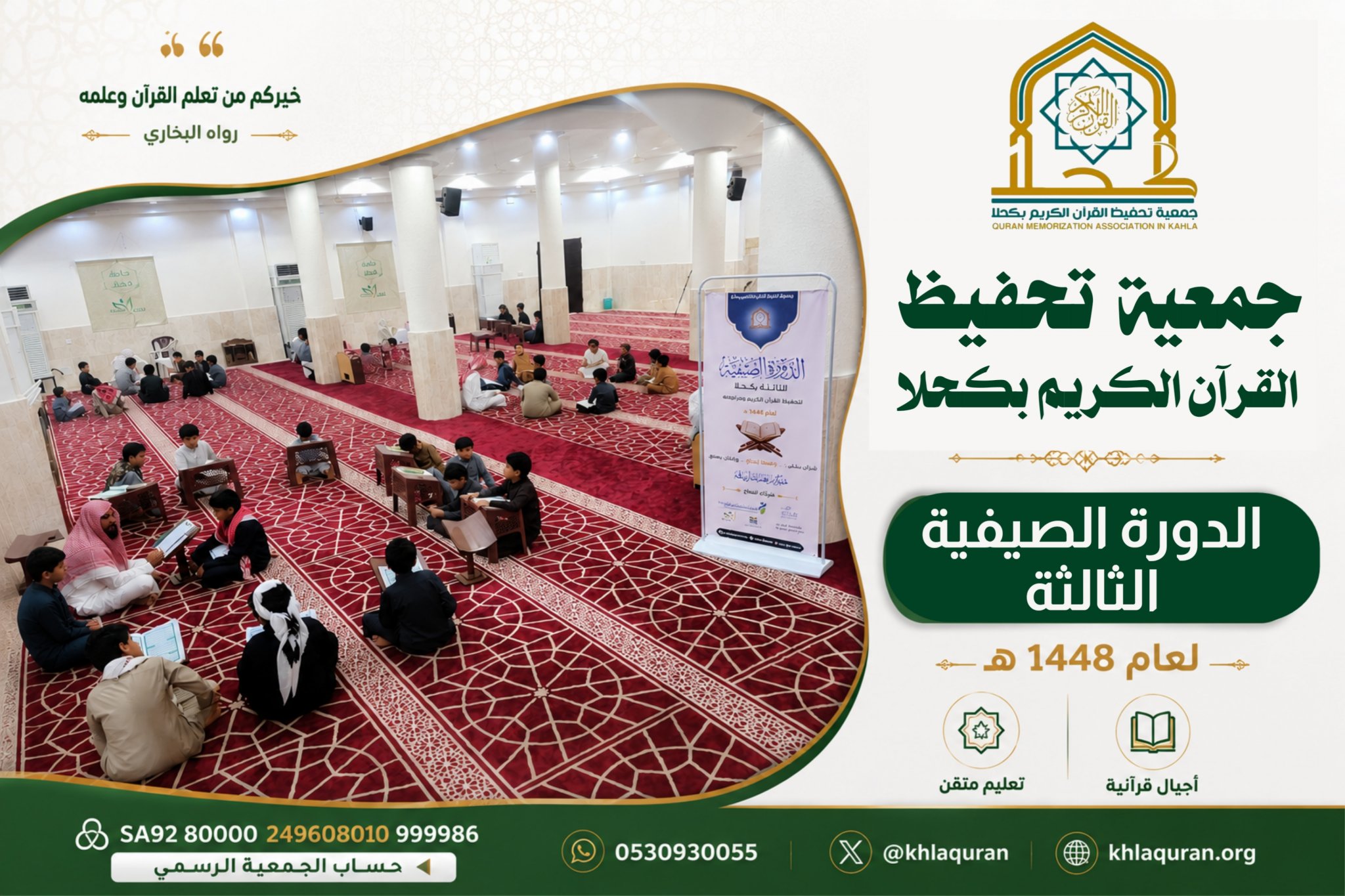 جمعية تحفيظ القرآن الكريم بكحلا